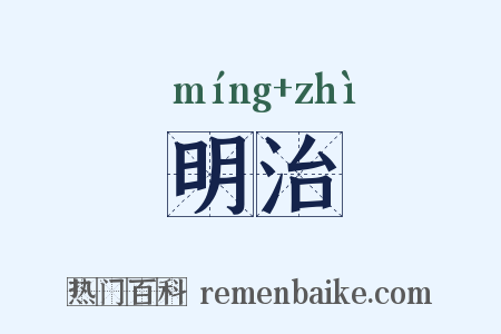 明治是什么意思的图片